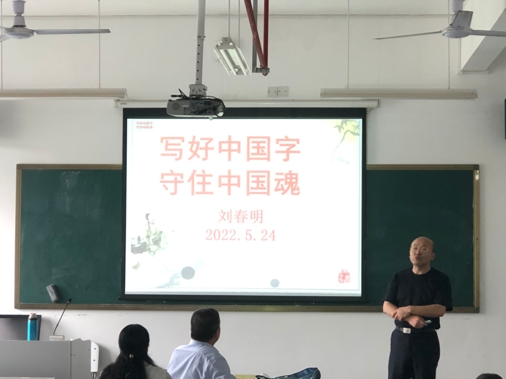 【以评促建】刘春明老师开讲“写好中国字 守住中国魂”——公共基础教研部人文系列讲座之书法世界