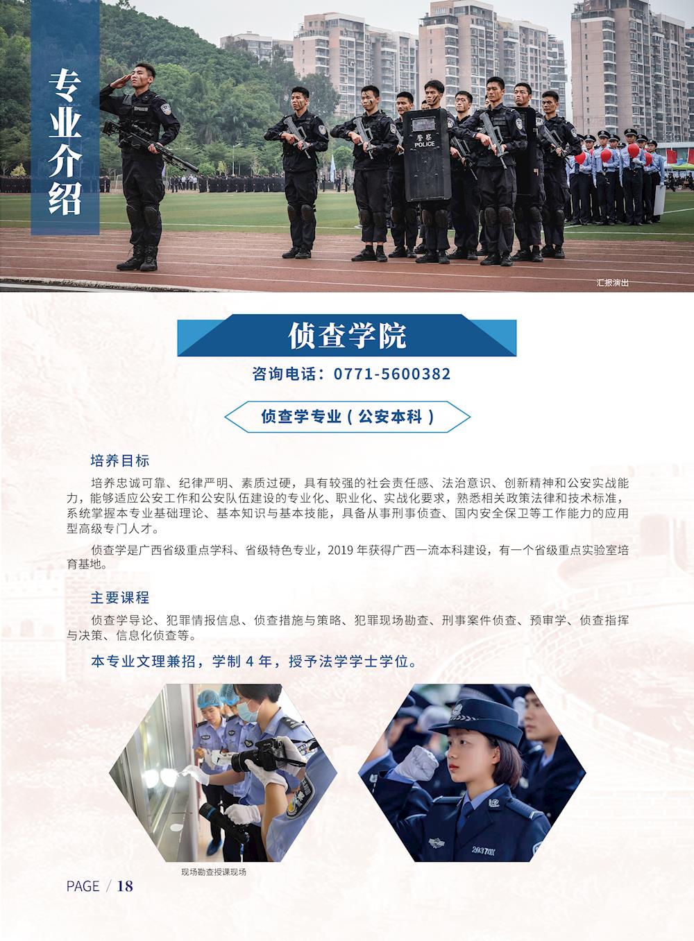 广西警察学院2021年招生简章