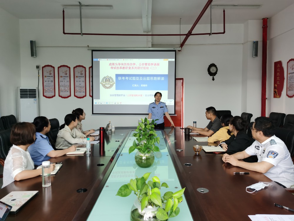 【迎评促建】｜治安学院“成果为导向的治安学、公安管理学课程考试改革系列研讨活动（二）”顺利举行