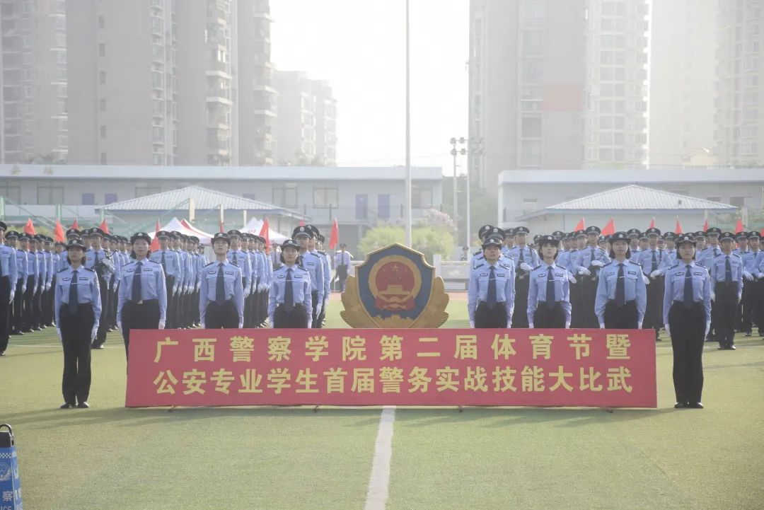 迎建党百年 展青春风采|广西警察学院第二届体育节暨公安专业学生首届