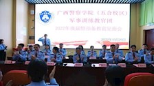 广西警察学院（五合校区）军事训练教官团 2022年换届大会暨预备教官见面会
