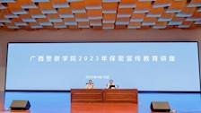 学校召开2023年保密宣传教育讲座