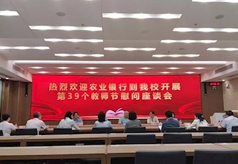 农业银行到我校开展第39个教师节慰问座谈会