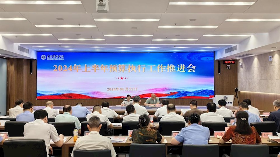 学校召开2024年上半年预算执行工作推进会