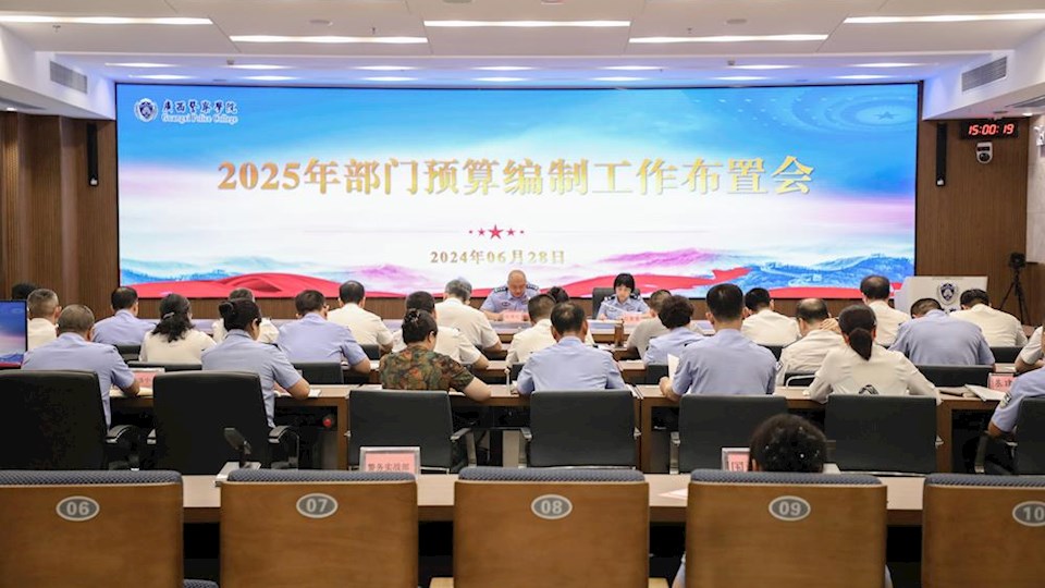 学校召开2025年预算编制工作布置会