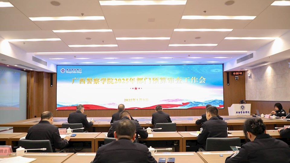 广西警察学院召开2025年部门预算审查工作会议