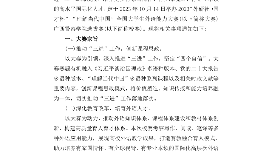 关于举办2023年“外研社·国才杯”“理解当代中国”全国大学生外语能力大赛广西警察学院选拔赛的通知