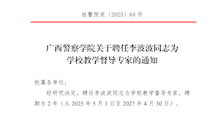 广西警察学院关于聘任李波波同志为学校教学督导专家的通知