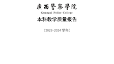 广西警察学院2023-2024学年本科教学质量报告