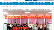 教育部公布“应急管理专业”名单：广西警察学院创下两个第一