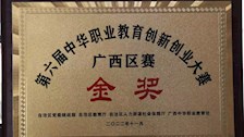 【喜讯】公共管理学院项目团队荣获第六届中华职业教育创新创业大赛广西区赛总决赛金奖 