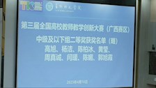 【喜讯】公共管理学院周真诚老师荣获第三届全国高校教师教学创新大赛（广西赛区）中级及以下组二等奖