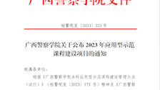 广西警察学院关于公布 2023 年应用型示范课程建设项目