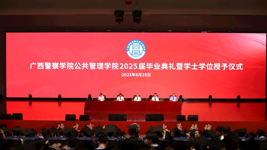 公共管理学院隆重举行2025届毕业典礼暨学士学位授予仪式