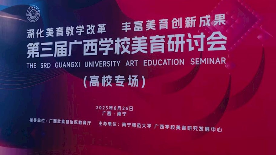 我部教师参加全区高校美育研讨会并作课程展示