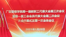 广西警察学院第一届教职工代表大会第三次会议暨第一届工会会员代表大会第二次会议大会开幕式及第一次全体会议