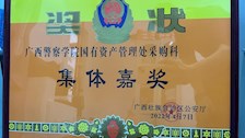 国有资产管理处采购科荣获广西壮族自治区公安厅颁发的集体嘉奖