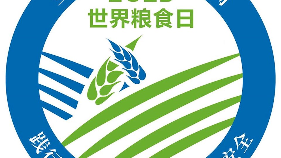 2023世界粮食日