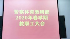 警察体育教研部召开2020年春学期教职工大会