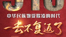 九一八，不敢忘，不能忘！