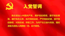 入党誓词