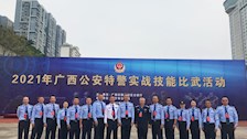警察体育教研部圆满完成2021年广西公安特警实战技能比武活动裁判工作