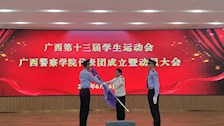 学校召开广西第十三届学生运动会广西警察学院代表团成立暨动员大会