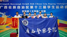 广西警院羽毛球代表队在全区第十三届学生运动会羽毛球（大学组）比赛中总积分名列普通本科组第一名