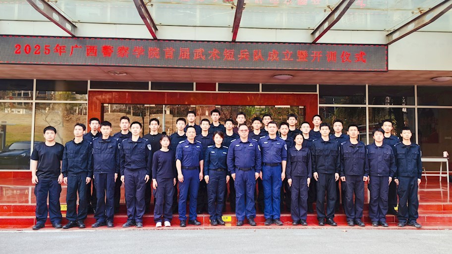 广西警察学院首届武术短兵队成立暨开训仪式在仙葫校区举行