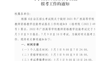 广西警察学院政治部关于做好2022年广西高等学校教师资格教学技能报考工作的通知(1)