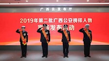 2019年第二批广西公安榜样人物——陈子丽