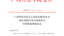 广西警察学院关于对黄宏彬等74名2022级新生按自动放弃入学资格处理的决定