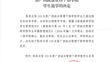 广西警察学院关于给予陈寿光等 110 名原广西政法管理干部学院学生退学的决定