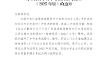 （桂考院 〔2024〕11号）自治区招生考试院关于公布广西普通高等教育专升本考试大纲与说明（2025年版）的通知