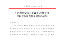 广西警察学院关于公布 2024 年度 课程思政优秀教学案例的通知
