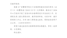广西警察学院教务处关于公布 2024 年首批 本科合格课程评估验收结果的通知