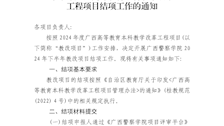 广西警察学院教务处关于开展2024年下半年广西高等教育本科教学改革工程项目结项工作的通知