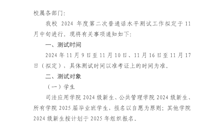 教务处关于开展我校2024年度第二次普通话水平测试报名工作的通知
