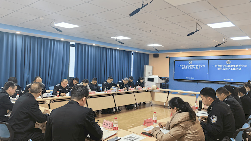 教务处组织召开广西警察学院2023秋季学期第四次教学工作例会