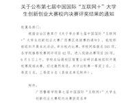 关于公布第七届中国国际“互联网＋”大学生创新创业大赛校内决赛评奖结果的通知