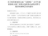 关于组织参加第七届互联网+大学生创新创业大赛广西赛区选拔赛启动仪式暨专题讲座视频会议的通知