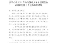 关于公布2021年自治区级大学生创新创业训练计划项目立项名单的通知