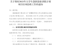 关于做好2021年大学生创新创业训练计划项目结项验收工作的通知