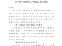 关于进一步加强实习管理工作的通知