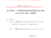 关于印发《广西警察学院2022届普通专业毕业生实习工作方案》的通知