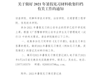 关于做好2021年暑假见习材料收集归档有关工作的通知