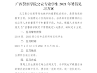 广西警察学院公安专业学生2021年暑假见习方案