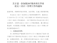 关于进一步加强2017级本科毕业生毕业论文（论文）管理工作的通知