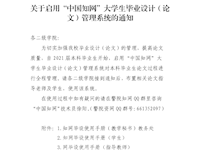 关于启用“中国知网”大学生毕业设计（论文）管理系统全程管理论文的通知