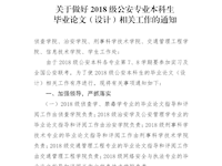 关于做好2018级公安专业本科生毕业论文（设计）相关工作的通知